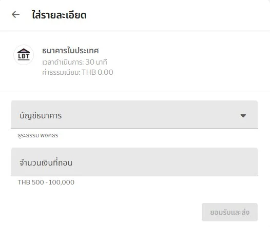 ภาพหน้าจอหน้าถอนเงิน แสดงช่องเลือกบัญชีปลายทาง